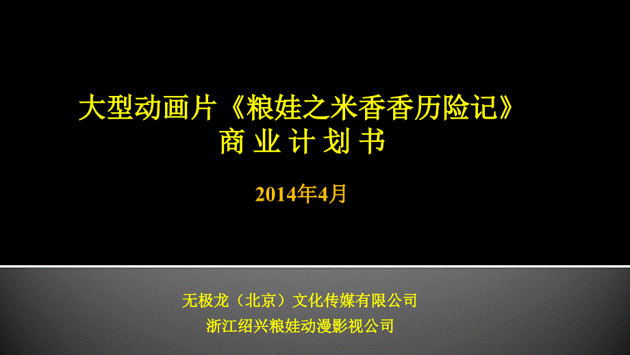 项目商业计划书《粮娃》课件_第1页