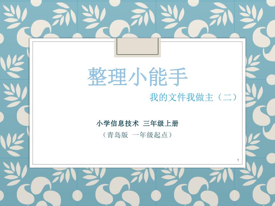 青岛版小学信息技术三年级上册《我的文件我做主(二)》ppt课件_第1页