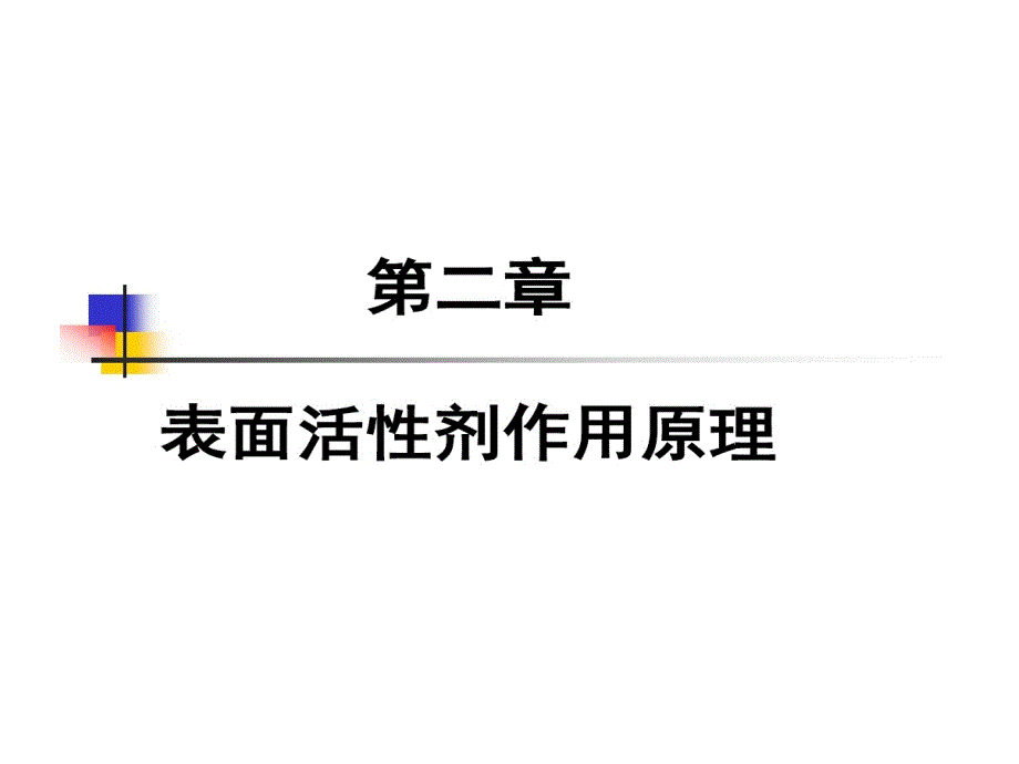 表面活性剂作用原理教学课件_第1页