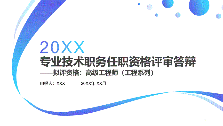 专业技术职务任职资格评审答辩工程系列高级工程师动态ppt模板课件_第1页