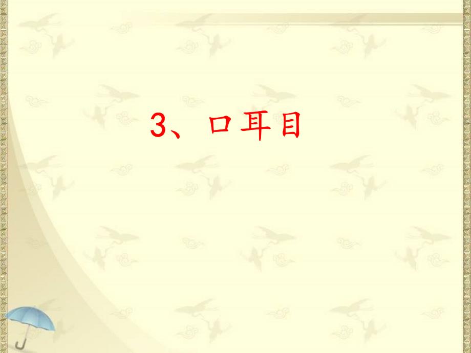 新版人教版语文一年级上册识字3《口耳目》ppt课件_第1页