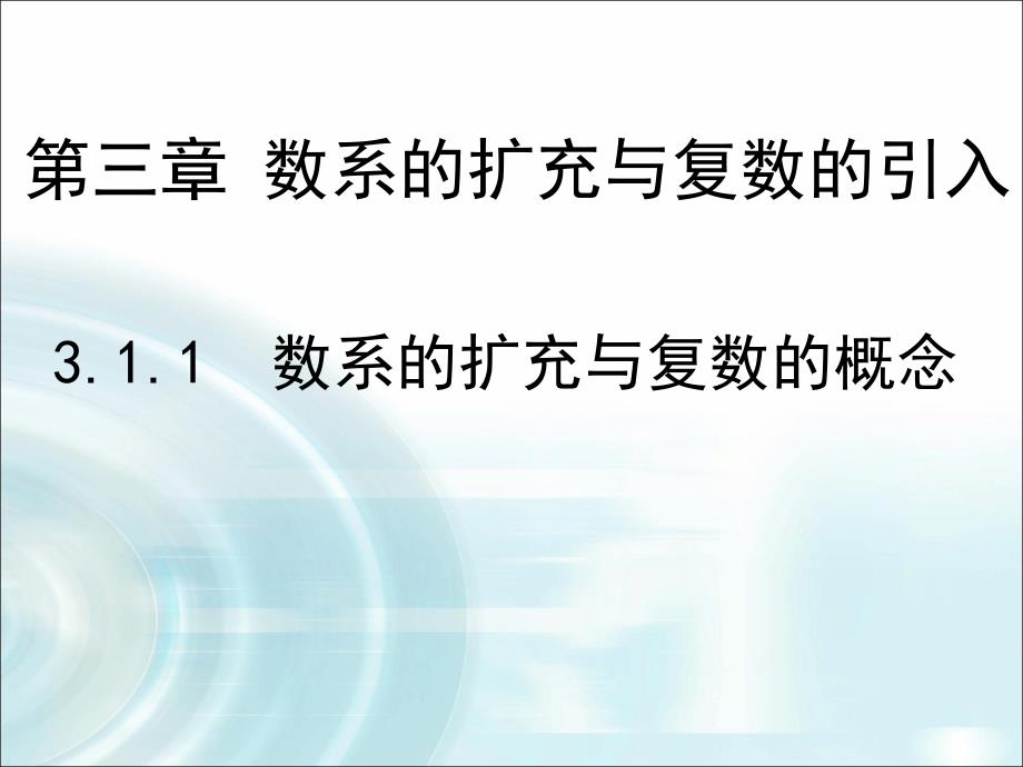 高中数学ppt课件第三章-数系的扩充与复数的引入-1.1《数系的扩充与复数的概念》_第1页