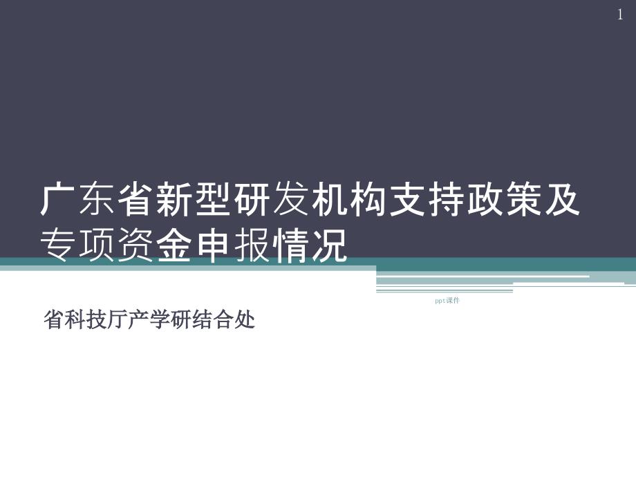 新型研发机构相关政策及指南解读课件_第1页