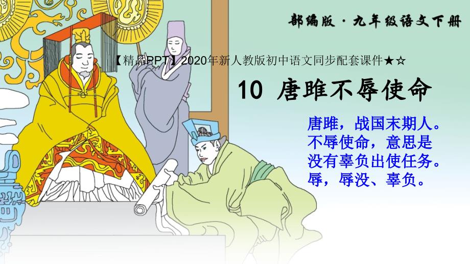 2020年新人教版初中语文同步配套ppt课件★☆10-唐雎不辱使命_第1页