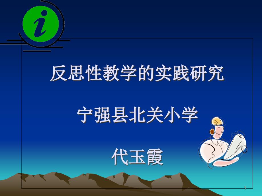 反思性教学的实践研究专题研究课件_第1页