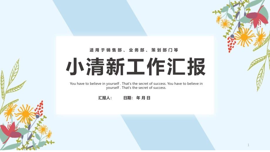 小清新工作总结汇报计划-课件_第1页