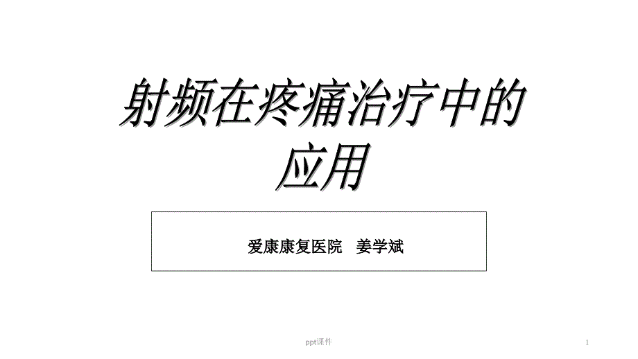 射频在疼痛中的应用课件_第1页