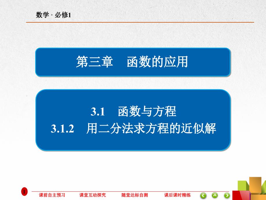 高中数学《用二分法求方程的近似解》ppt课件_第1页