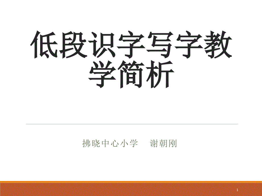 低段识字写字教学讲座课件_第1页