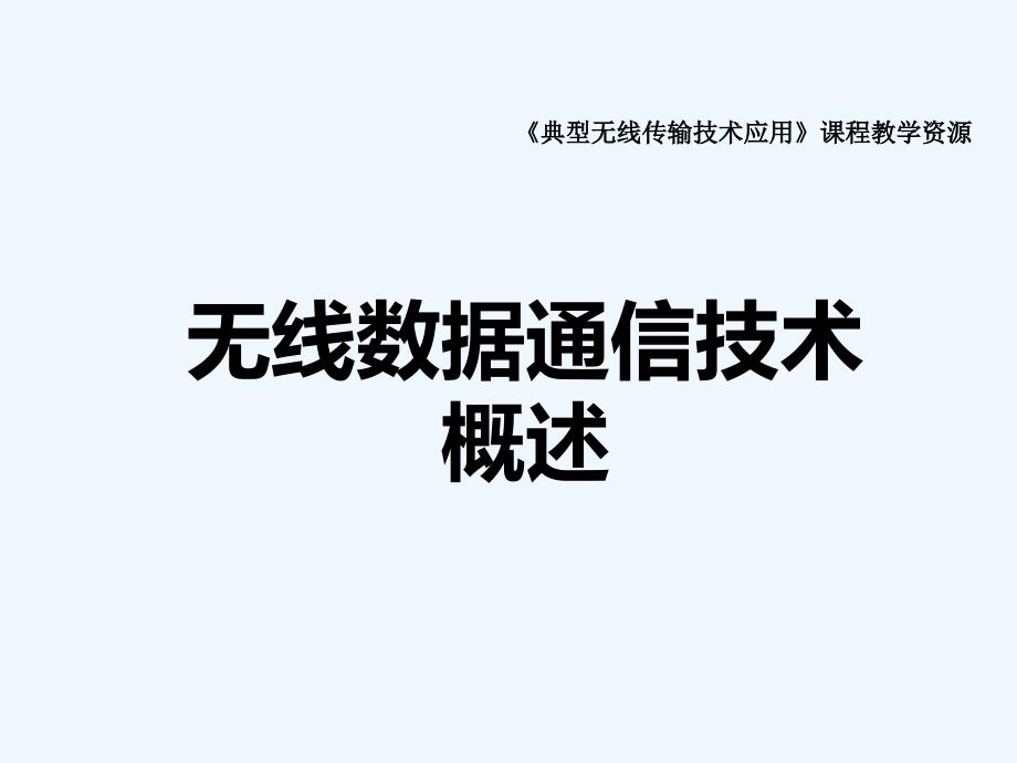 典型无线传输技术应用第一课-无线数据通信技术概述课件_第1页