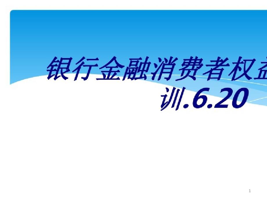 银行金融消费者权益保护培训专题培训课件_第1页