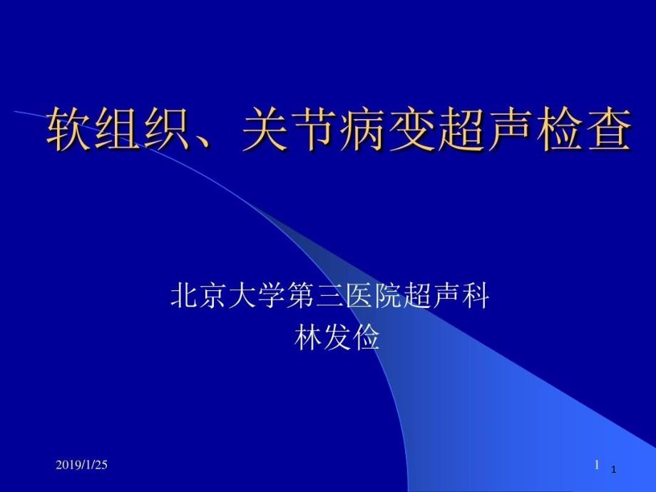 软组织关节病变超声诊断课件整理_第1页