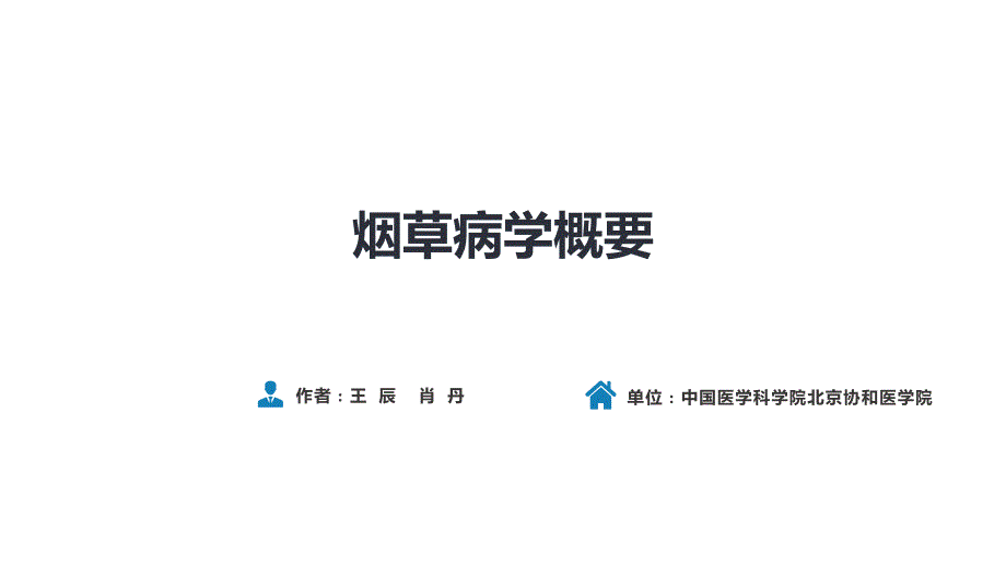 人卫第九版呼吸内科教学ppt课件16烟草病学概要_第1页