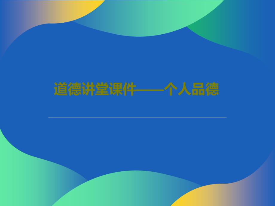 道德讲堂教学课件——个人品德_第1页