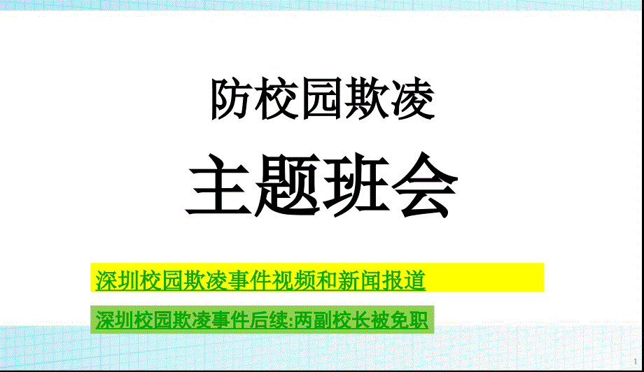 中小学主题班会校园欺凌主题班会课件_第1页