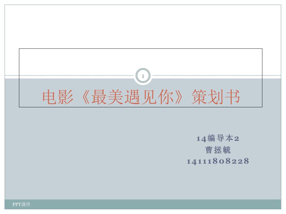 电影策划案课件_第1页