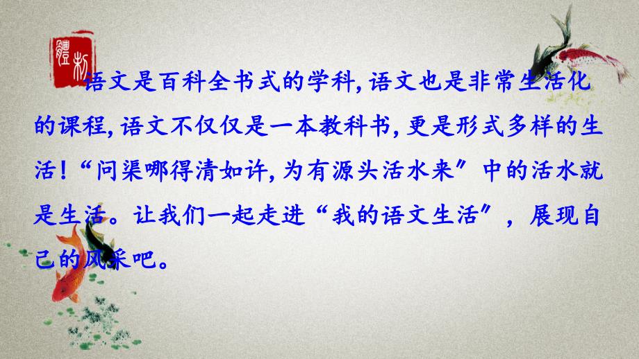 部编人教版七年级下册语文《综合X学习-我的语文生活》课件_第1页