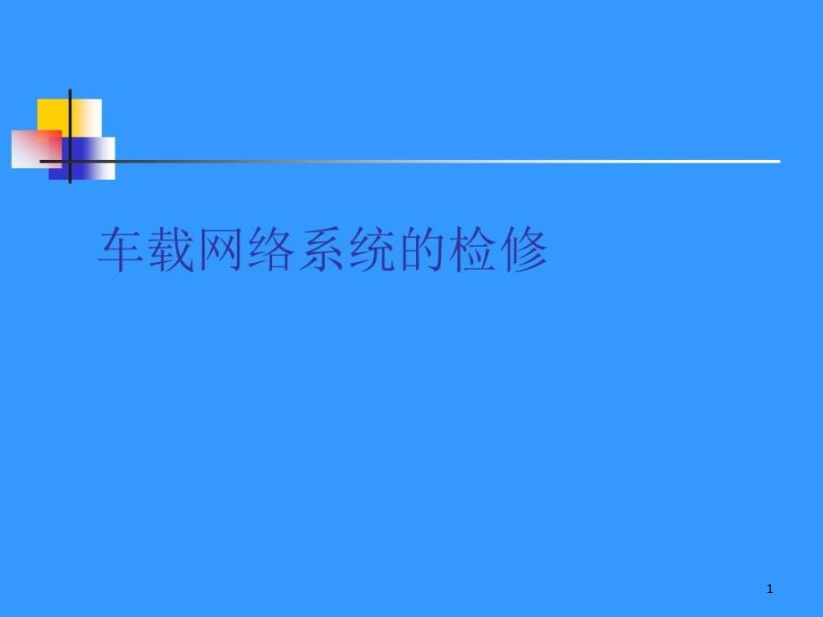 车载网络系统及其故障诊断方法课件整理_002_第1页