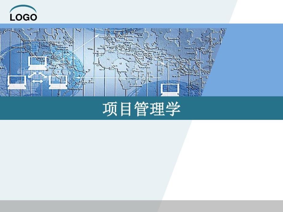 项目管理的5个过程课件_第1页