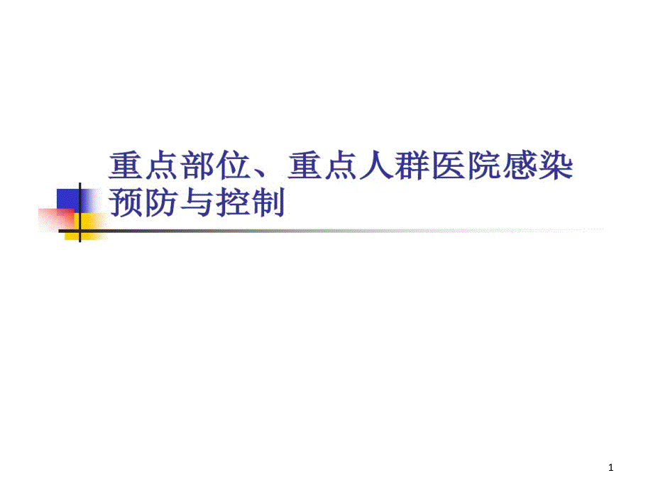 重点部位医院感染预防和控制详解课件_第1页