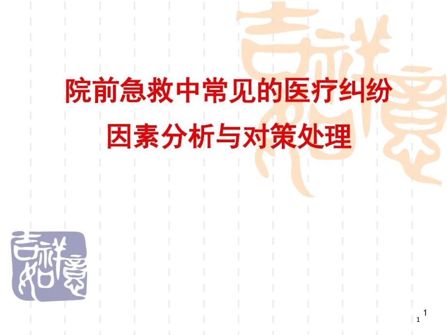 院前急救中常见的医疗纠纷课件_第1页