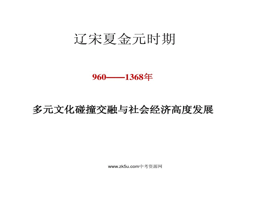 多元文化碰撞交融和社会经济高度发展_第1页