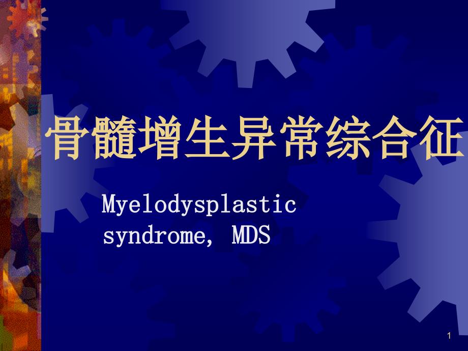 骨髓增生异常综合征MyelodysplasticsyndromeMDS课件_第1页