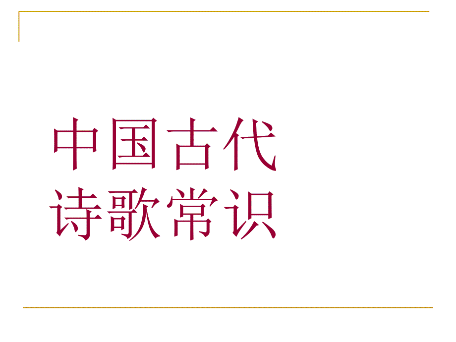 古代诗歌文体知识集合-课件_第1页