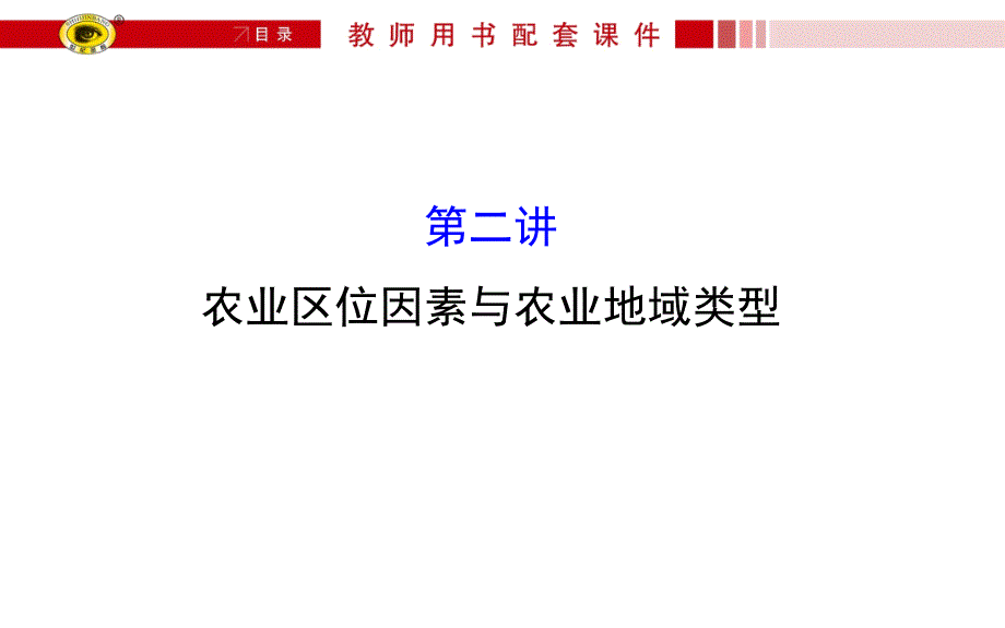 高三地理一轮复习——农业区位因素与农业地域类型--课件_第1页