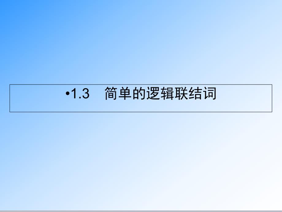 人教版选修1-1高中数学第1章-常用逻辑用语1.3-公开课ppt课件_第1页