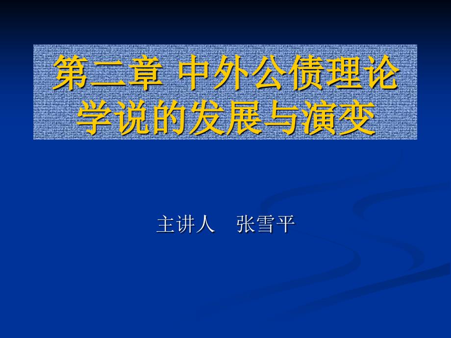 西方公债理论的产生和发展课件_第1页