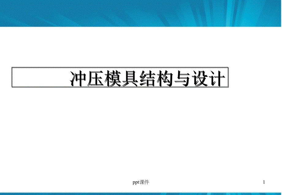 冲压模具结构连续模步骤(设计标准)--课件_第1页