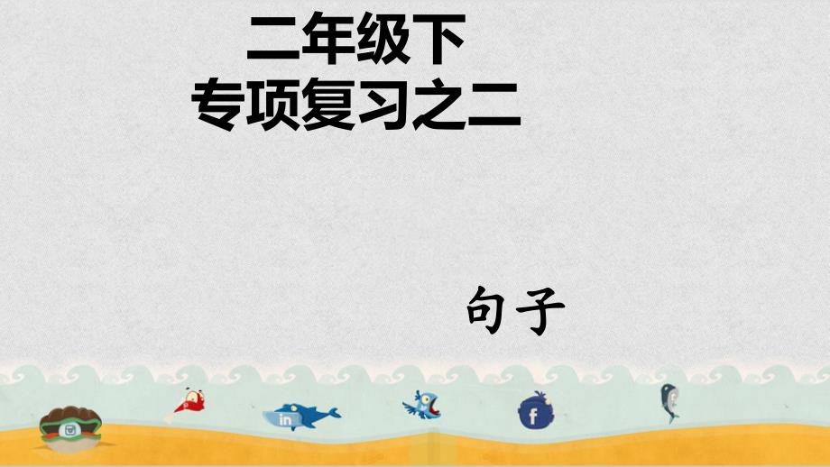 部编版小学语文二年级下册——专项复习之二-句子课件_第1页