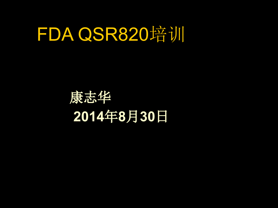 FDA-QSR820培训教材(康志华)课件_第1页