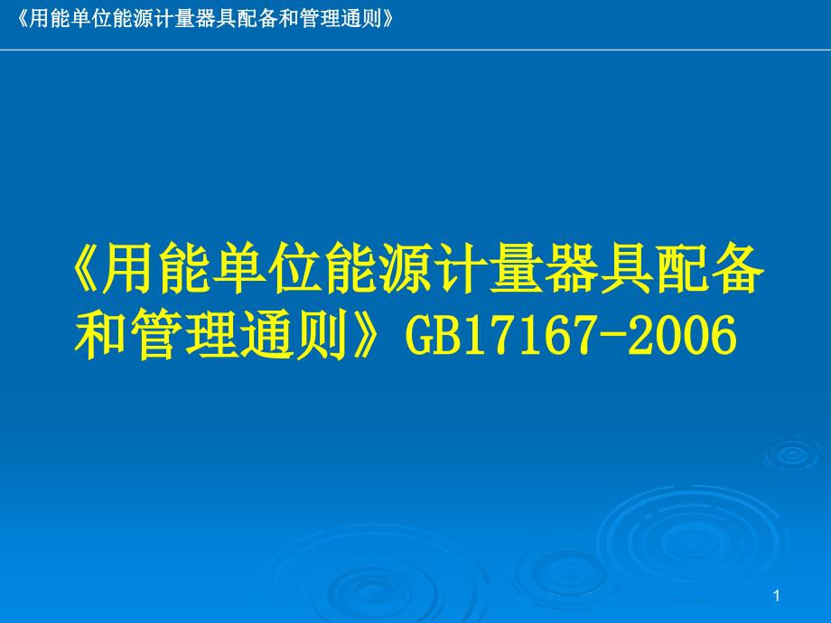 用能单位能源计量器具配备和管理通则课件_第1页