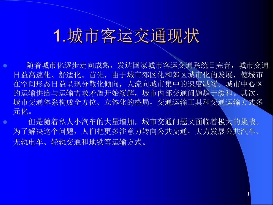 大城市客运交通现状课件_第1页