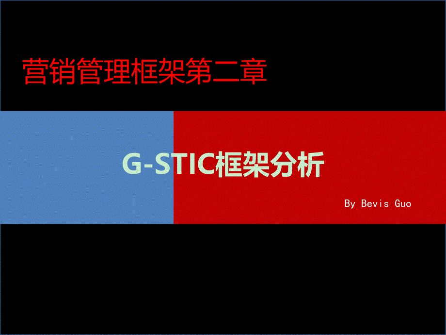 营销管理框架-G-STIC框架分析_第1页