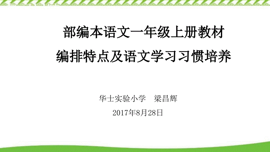 部编本一上编排特点与学习习惯培养课件_第1页