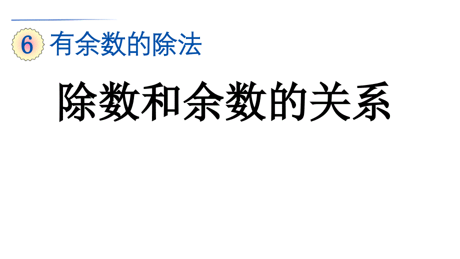 除数和余数的关系人教版数学二年级下册课件_第1页