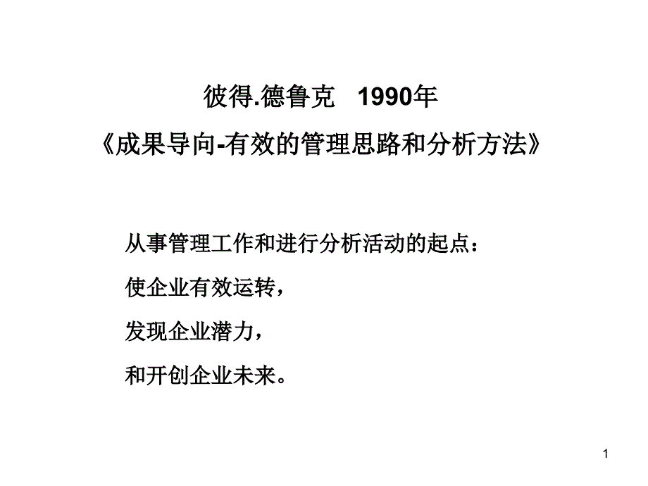 彼得德鲁克-《成果导向有效的管理思路和分析方法》摘录课件_第1页