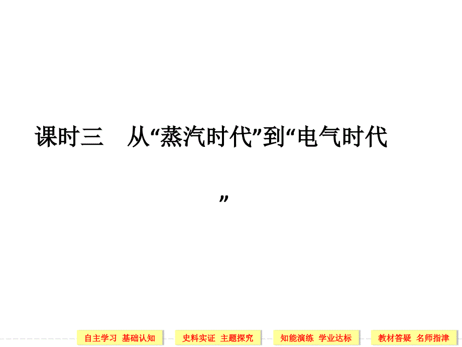 从“蒸汽时代”到“电气时代”--课件_第1页