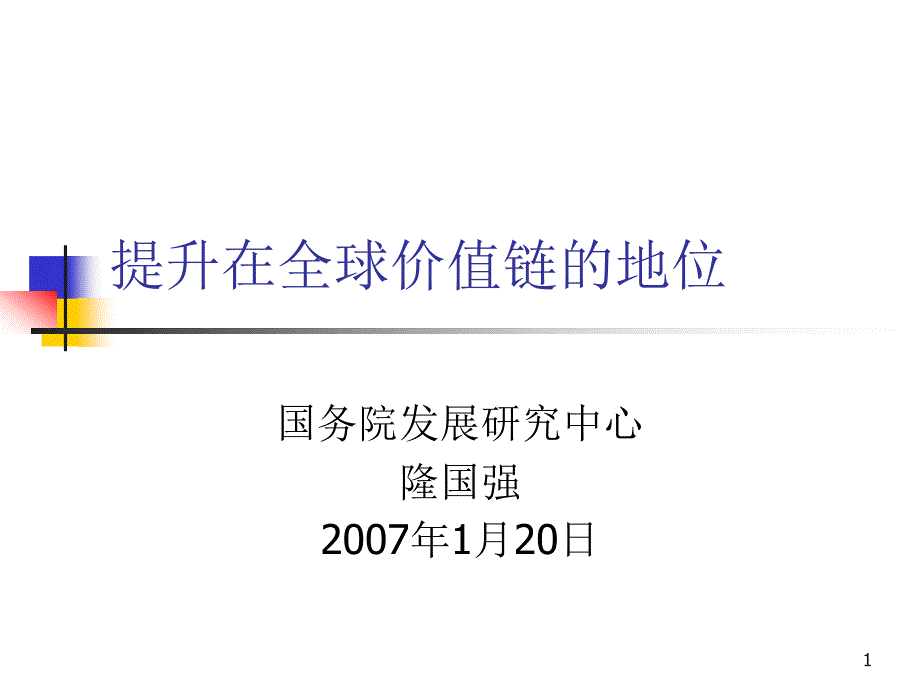 提升在全球价值链的地位课件_第1页