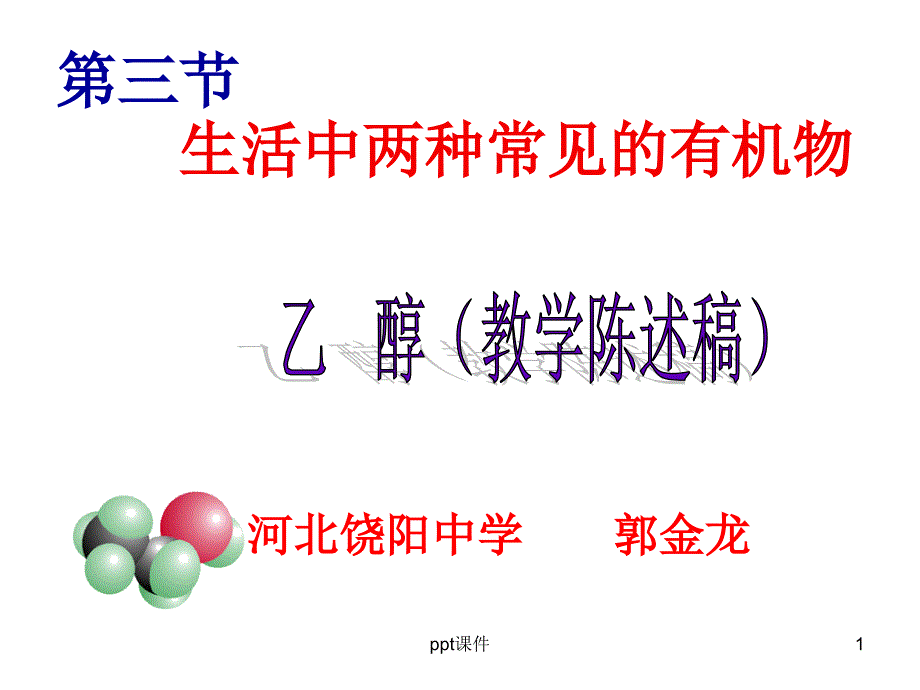 教学陈述稿课件_第1页