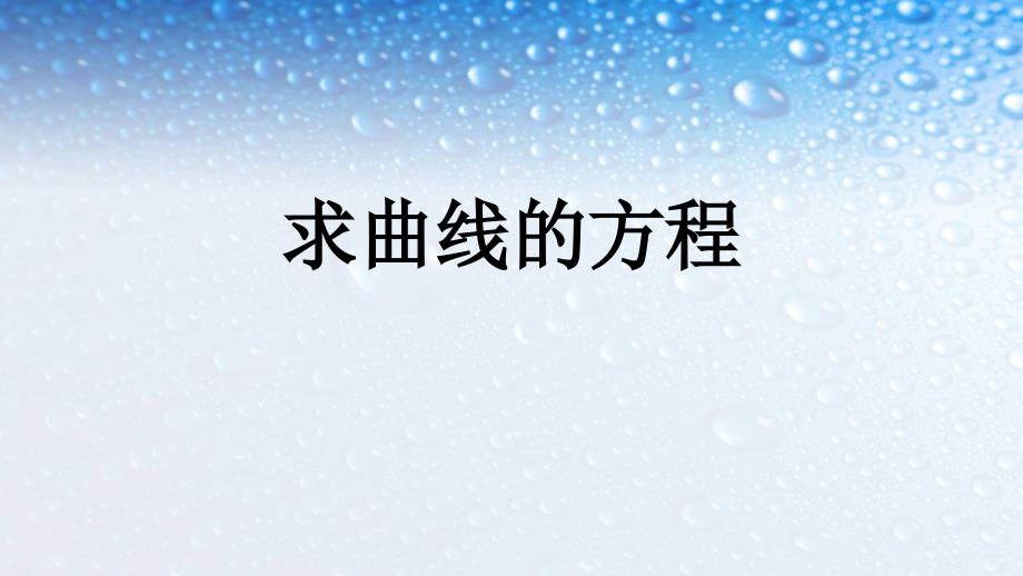 人教版高中数学选修 求曲线的方程课件_第1页