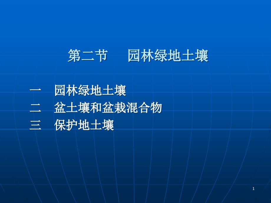 配制盆土或盆栽混合物应考虑的基质性质课件_第1页