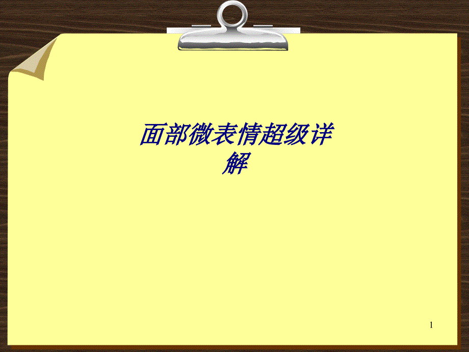 面部微表情超级详解专题培训课件_第1页