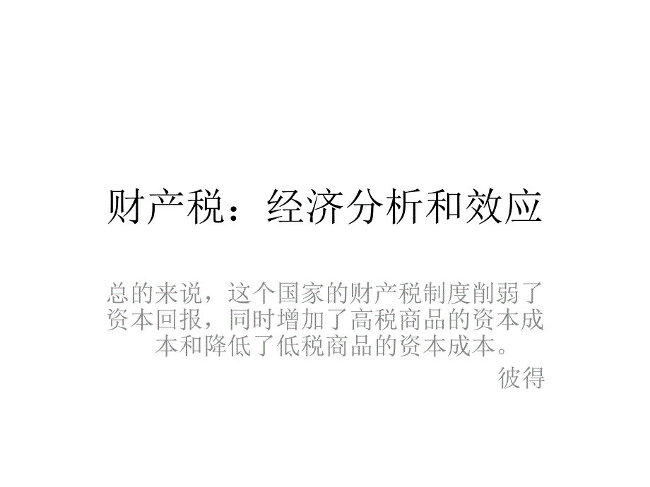 财产税经济分析和效应课件_第1页