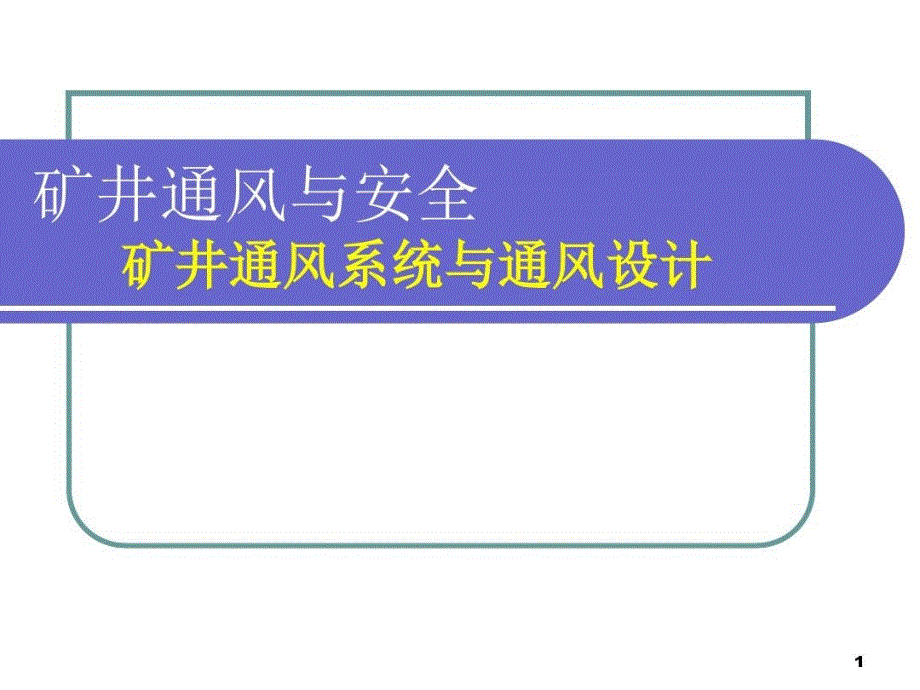 通风系统与通风设计课件_第1页