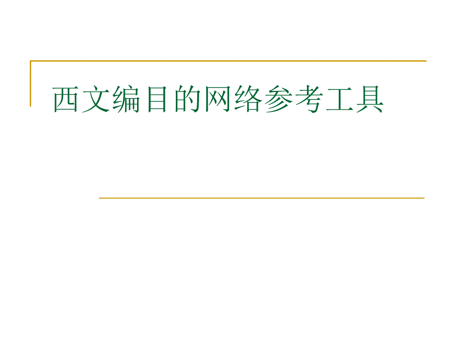 西文文献分类编目工具课件_第1页