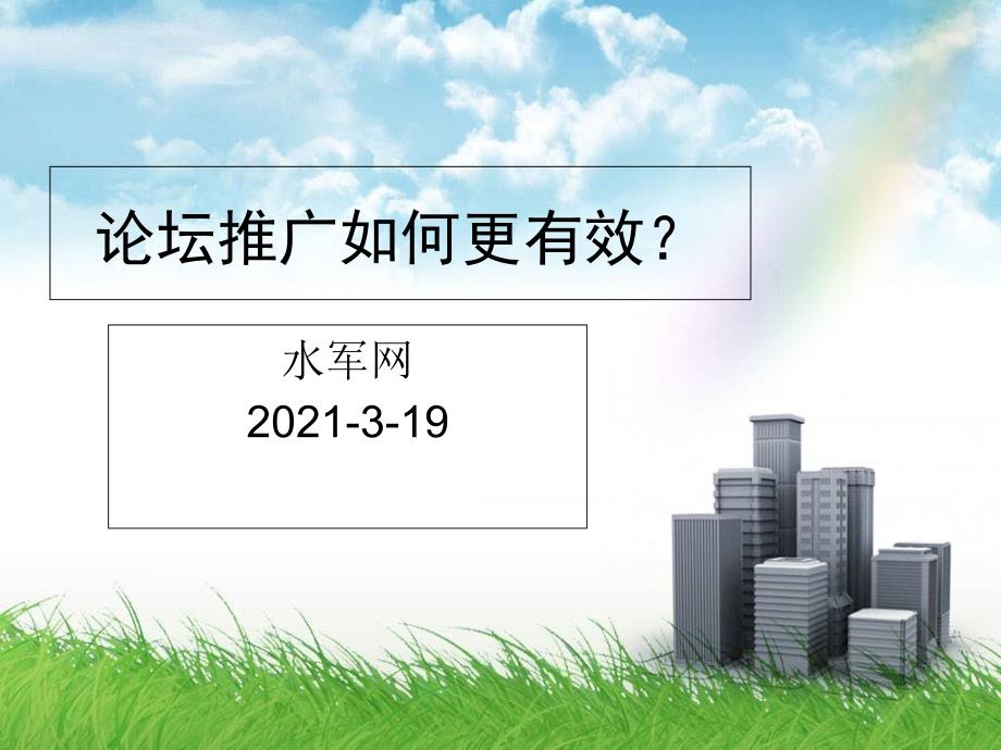 论坛推广如何更有效-电子商务市场营销培训_第1页